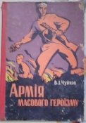 чуйков армия массового героизму