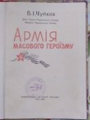 чуйков армия массового героизму
