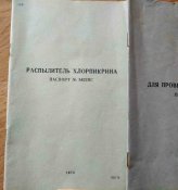 Книга. Три химических паспорта(распылитель хлорпикрина...). Блиц.