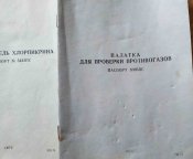 Книга. Три химических паспорта(распылитель хлорпикрина...). Блиц.