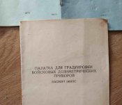 Книга. Три химических паспорта(распылитель хлорпикрина...). Блиц.