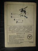 Листовка-пропуск времен ВОВ(реплика).
