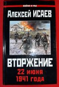Алексей Исаев. Вторжение 22 июня 1941 года