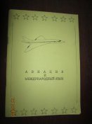 Авиация и международный язык