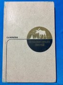 Книга: С. А. Корытин «Повадки диких зверей»