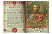 Воинская присяга на верность царю и Отечеству.