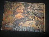 Листовки плакаты периода ВОВ. Реплика.