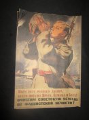 Листовки и плакаты периода ВОВ. Реплика.