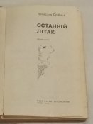 В. Срібний. Останній літак