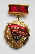 Победитель соцсоревнования = 1976 г. = СССР