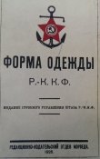 Правила ношения формы РККФ 1925 год (Эл.копия...