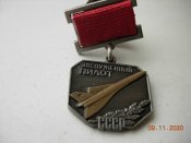 знак нагрудный Заслуженный пилот.