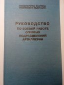 Руководство по боевой работе огневых подразделений артиллерии