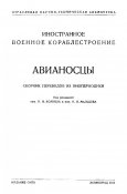 Авианосцы
