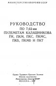 50 - Руководство по 7,62 мм пулеметам Калашникова ПК, ПКМ, ПКС, ПКМС, ПКБ, ПКМБ и ПКТ