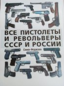 Федосеев - Все пистолеты и револьверы СССР и россии.