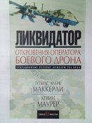 Ликвидатор. Откровения оператора боевого дрона.