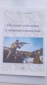 Обучение действиям в оборонительном бою