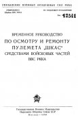Временное руководство по осмотру и ремонту пулемета ШКАС средствами войсковых частей ВВС РККА