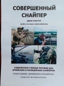 Пластер. Совершенный снайпер. Второе издание.