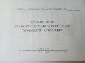 Справочник по комплектации боеприпасов Германской артиллерии