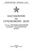 аставление по стрелковому делу 14,5-мм крупнокалиберный пулемет Владимирова