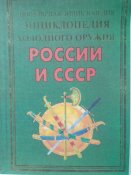 Энциклопедия холодного оружия России и СССР