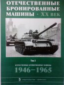Отечественные бронированные машины 1946-1965. Том 3
