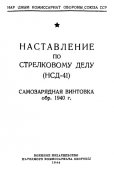 Наставление по стрелковому делу Самозарядная винтовка обр. 1940 г. (НСД-41)