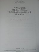 Часовые механизмы дистанционных трубок