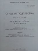 Огневая подготовка. ч2. Основы устройства вооружения.
