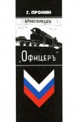 Офицеръ.jpg