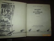 Десант на Ореховый берег