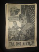 Листовки и плакаты периода ВОВ(реплика).