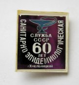 60 лет санитарно эпидемиологическая служба СССР = г. Хмельницкий = медицина