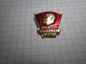 ВЛКСМ Ударник 1976