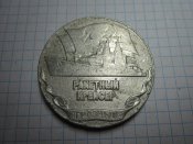 Настольная медаль "Ракетный крейсер "Грозный".