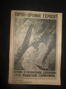 Листовки и плакаты периода ВОВ(реплика).