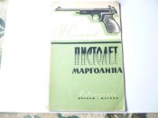 redkaja_knizhka_pod_redakciej_m_v_margolina_pistolet_margolina_tirazh_6500_bonus_mishen_dosaaf.jpg