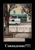 совпадение.jpg