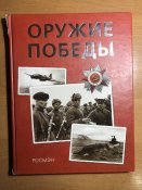 Книга «Оружие Победы»
