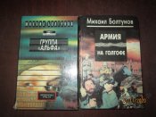 Группа Альфа- Армия на Голгофе - 2 книги