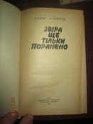 Зверя только ранело