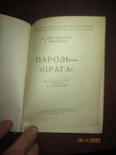 Пороль -Прага