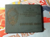 Охотничий билет МО СССР