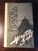 Книга Валентин Пикуль«Нечистая Сила»