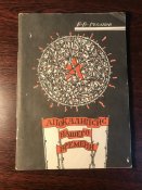 Книга «Апокалипсис нашего времени»
