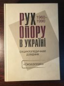 Книга «Рух опору в Україні 1960-1990. Енциклопедичний довідник»