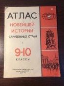 Книга «Атлас новейшей истории зарубежных стран, 9-10 классы»