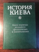 Книга «История Киева. Киев периода позднего феодализма и капитализма»